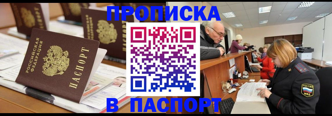 купить прописку в Павловске